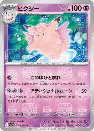 {036/165}Clefable[Masterball] | Japanese Pokemon Single Card