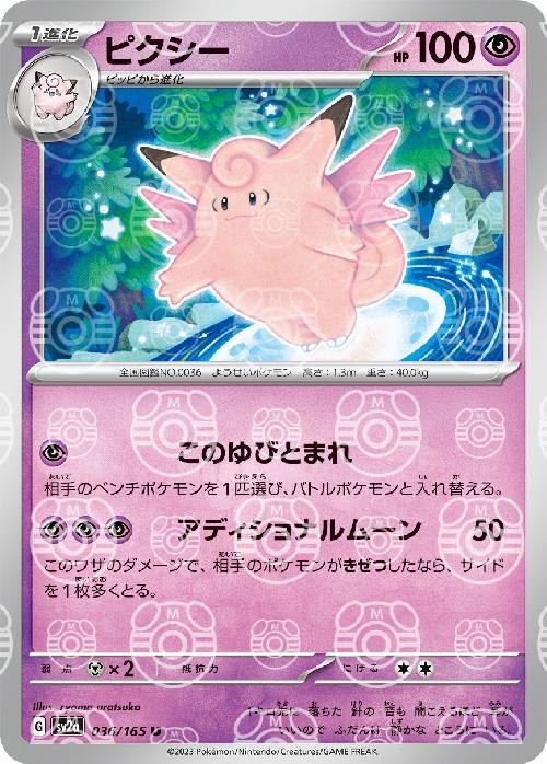{036/165}Clefable[Masterball]