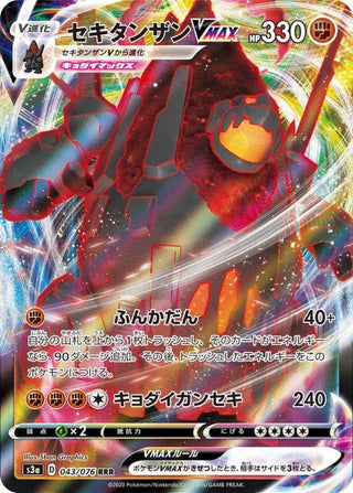 {043/076}Coalossal VMAX RRR | Japanese Pokemon Single Card