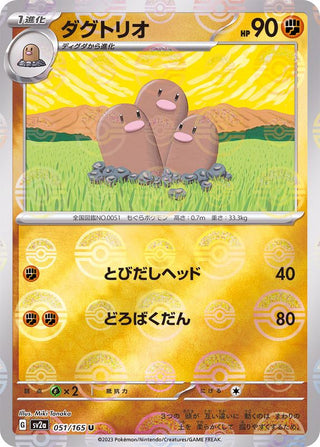{051/165}Dugtrio[Monsterball] | Japanese Pokemon Single Card
