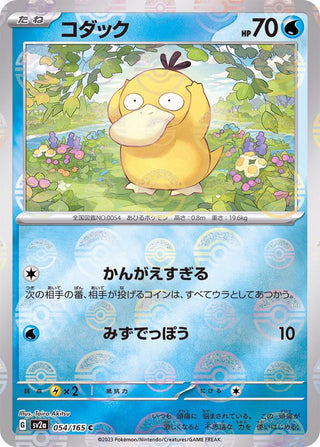 {054/165}Psyduck[Monsterball] | Japanese Pokemon Single Card