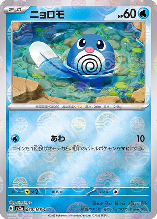 {060/165}Poliwag[Monsterball] | Japanese Pokemon Single Card