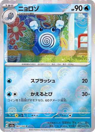 {061/165}Poliwhirl[Monsterball] | Japanese Pokemon Single Card