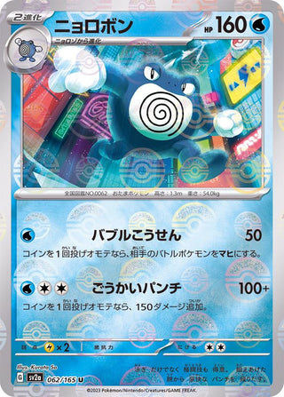 {062/165}Poliwrath[Monsterball] | Japanese Pokemon Single Card