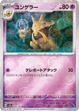 {064/165}Kadabra[Monsterball] | Japanese Pokemon Single Card