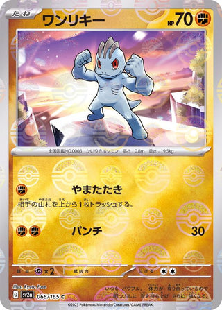 {066/165}Machop[Monsterball] | Japanese Pokemon Single Card