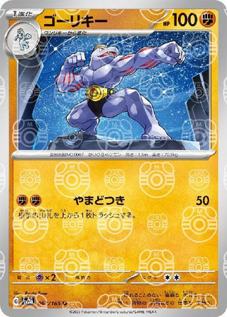 {067/165}Machoke[Masterball] | Japanese Pokemon Single Card