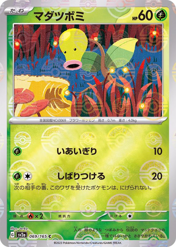 {069/165}Bellsprout[Monsterball]