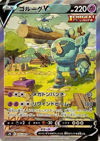 {070/067}Golurk  V SR | Japanese Pokemon Single Card