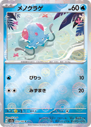 {072/165}Tentacool[Monsterball] | Japanese Pokemon Single Card