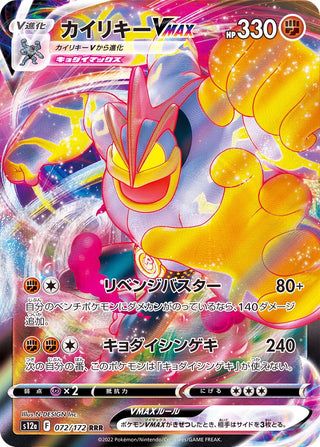 {072/172}Machamp VMAX RRR | Japanese Pokemon Single Card