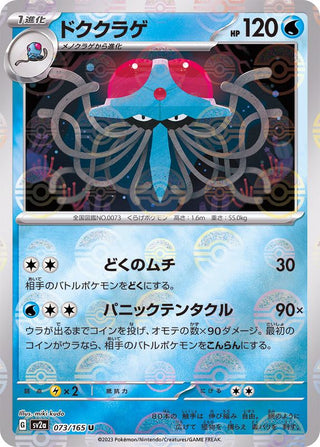 {073/165}Tentacruel[Monsterball] | Japanese Pokemon Single Card