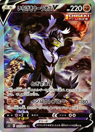 {075/070}Single Strike Urshifu VMAX SR (SA) | Japanese Pokemon Single Card