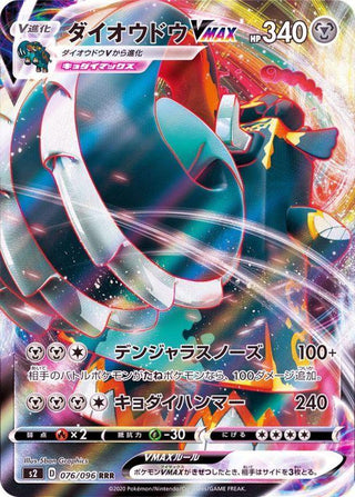 {076/096}Copperajah VMAX  RRR | Japanese Pokemon Single Card