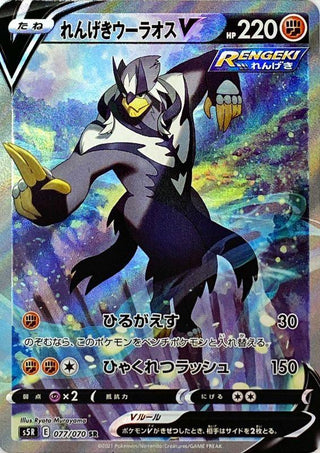 {077/070}Rapid Strike Urshifu V SR (SA) | Japanese Pokemon Single Card