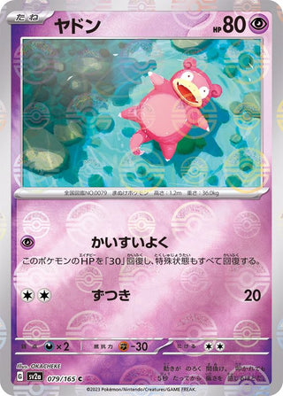 {079/165}Slowpoke[Monsterball] | Japanese Pokemon Single Card