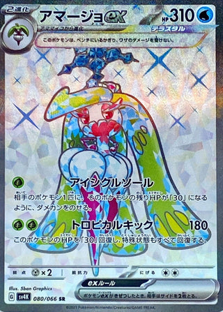 {080/066}Tsareena ex SR | Japanese Pokemon Single Card