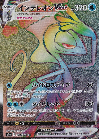 {081/070}Inteleon VMAX HR | Japanese Pokemon Single Card