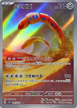 {081/071}Orthworm AR | Japanese Pokemon Single Card