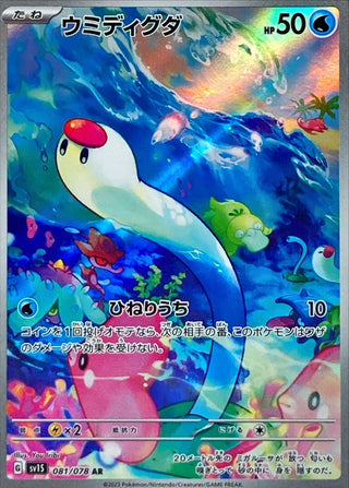 {081/078}Wiglett AR | Japanese Pokemon Single Card