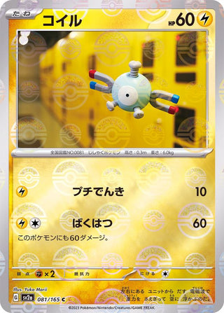 {081/165}Magnemite[Monsterball] | Japanese Pokemon Single Card