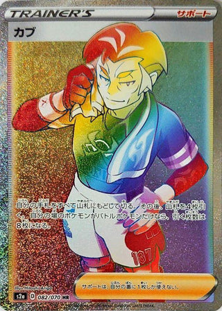 {082/070}Kabu HR | Japanese Pokemon Single Card