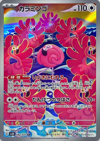 {082/071}Flamigo AR | Japanese Pokemon Single Card