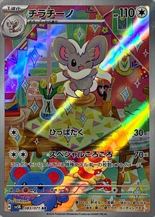{083/071}Cinccino AR | Japanese Pokemon Single Card