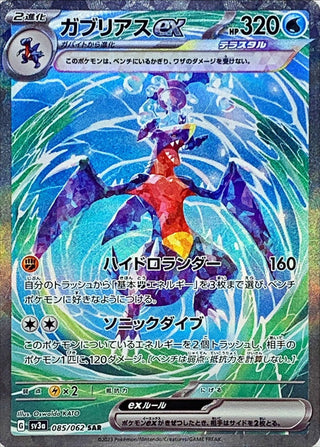 {085/062}Garchomp ex SAR | Japanese Pokemon Single Card