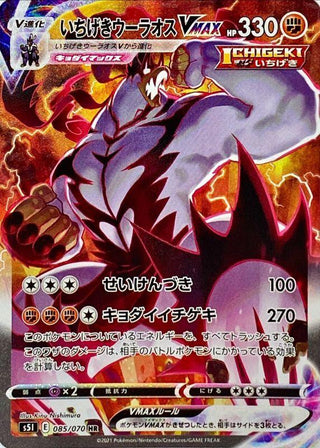{085/070}Single Strike Urshifu VMAX HR (SA) | Japanese Pokemon Single Card