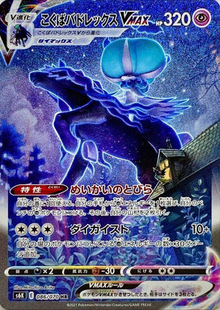 {086/070}Black Horse Budrex VMAX HR (SA) | Japanese Pokemon Single Card