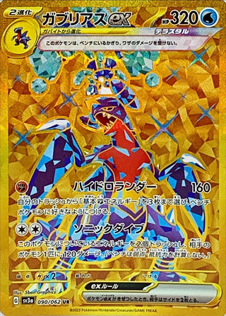 {090/062}Garchomp ex UR | Japanese Pokemon Single Card