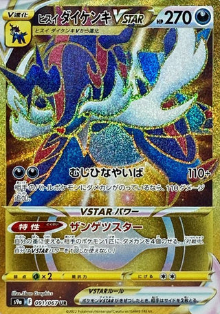 {091/067}HisuiSamurott VMAX UR | Japanese Pokemon Single Card