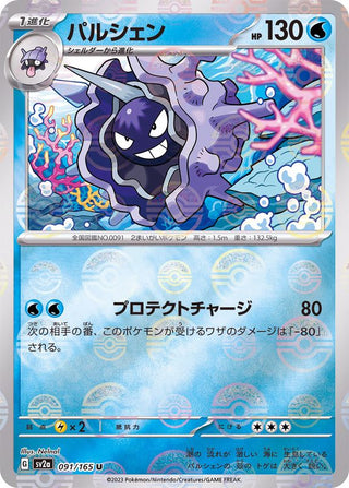 {091/165}Cloyster[Monsterball] | Japanese Pokemon Single Card