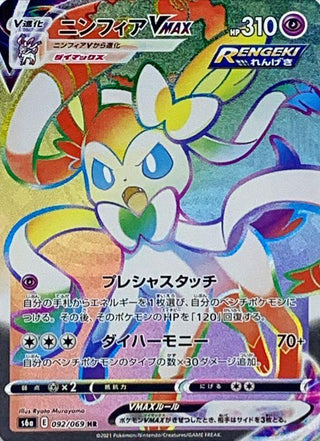 {092/069}Sylveon VMAX HR | Japanese Pokemon Single Card
