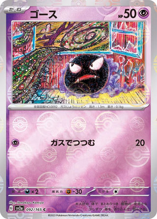 {092/165}Gastly[Monsterball] | Japanese Pokemon Single Card