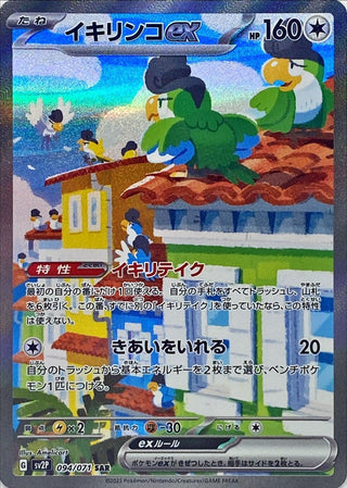 {094/071}Squawkabilly ex SAR | Japanese Pokemon Single Card