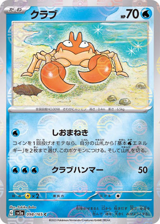 {098/165}Krabby[Monsterball] | Japanese Pokemon Single Card