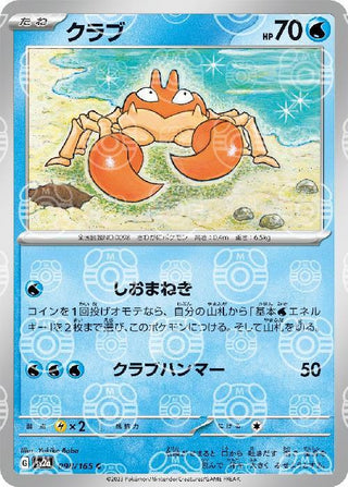 {098/165}Krabby[Masterball] | Japanese Pokemon Single Card