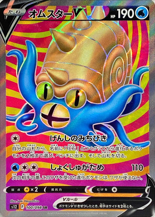 {100/098}Omastar V SR | Japanese Pokemon Single Card