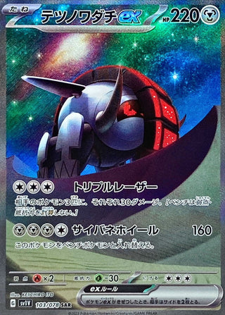 {103/078}Iron Treads ex SAR | Japanese Pokemon Single Card