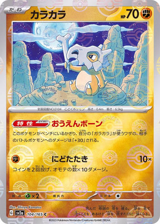 {104/165}Cubone[Monsterball] | Japanese Pokemon Single Card