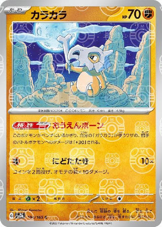 {104/165}Cubone[Masterball] | Japanese Pokemon Single Card