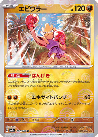 {107/165}Hitmonchan[Monsterball] | Japanese Pokemon Single Card