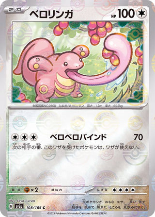 {108/165}Lickitung[Monsterball] | Japanese Pokemon Single Card