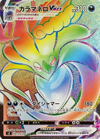 {109/096}Malamar VMAX HR | Japanese Pokemon Single Card