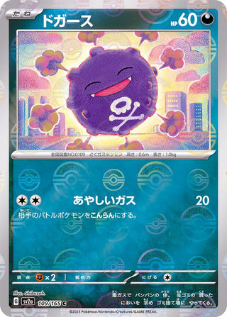 {109/165}Koffing[Monsterball] | Japanese Pokemon Single Card