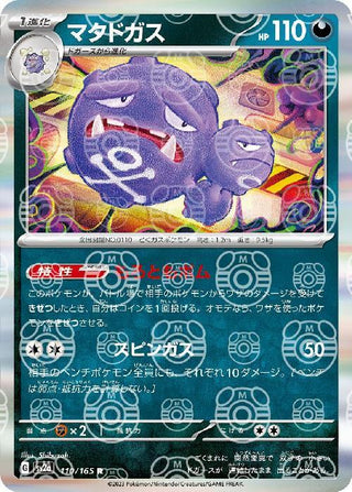 {110/165}Weezing[Masterball] | Japanese Pokemon Single Card