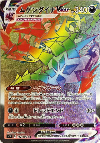 {112/100}Eternatus VMAX HR | Japanese Pokemon Single Card
