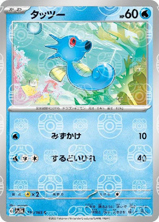 {116/165}Horsea[Masterball] | Japanese Pokemon Single Card